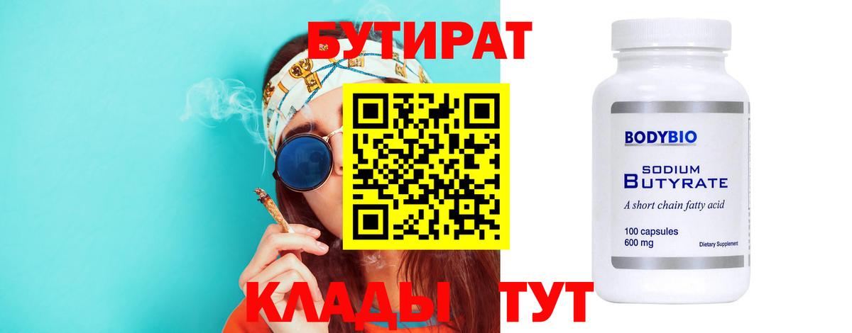 БУТИРАТ BDO Калининград