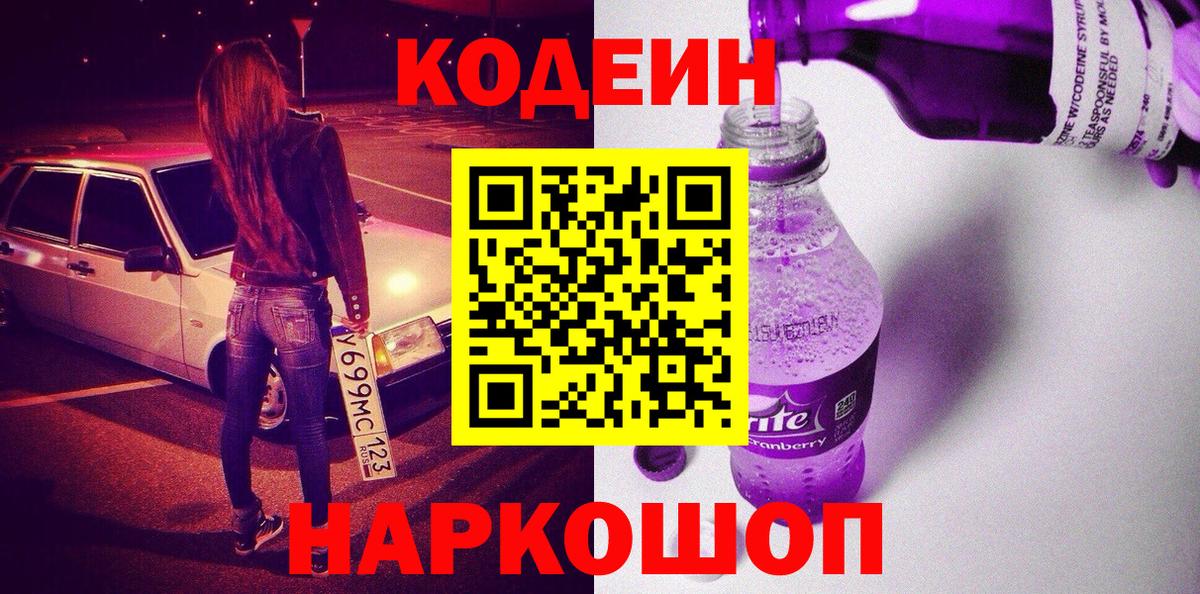 Кодеиновый сироп Lean Purple Drank  Codein Purple Drank  Калининград  Вход с VPN 